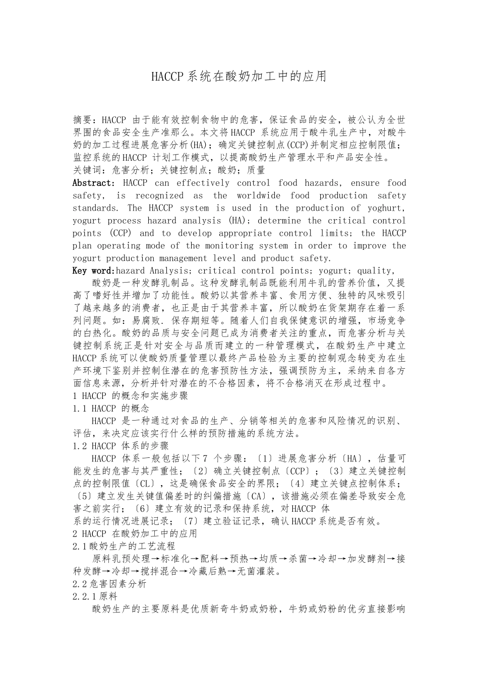HACCP系统在酸奶加工中的应用_第1页