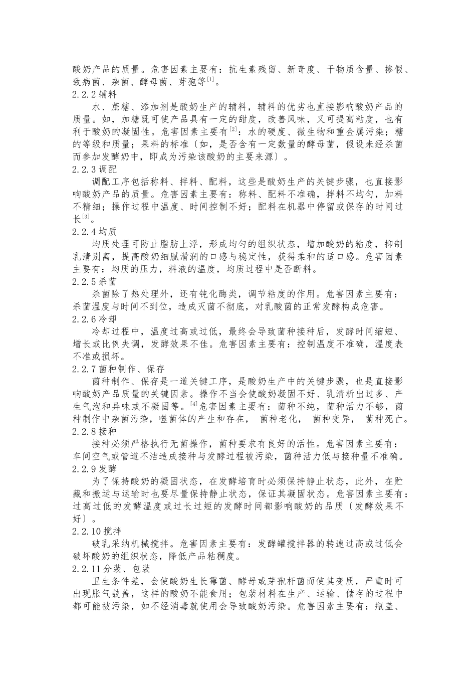 HACCP系统在酸奶加工中的应用_第2页