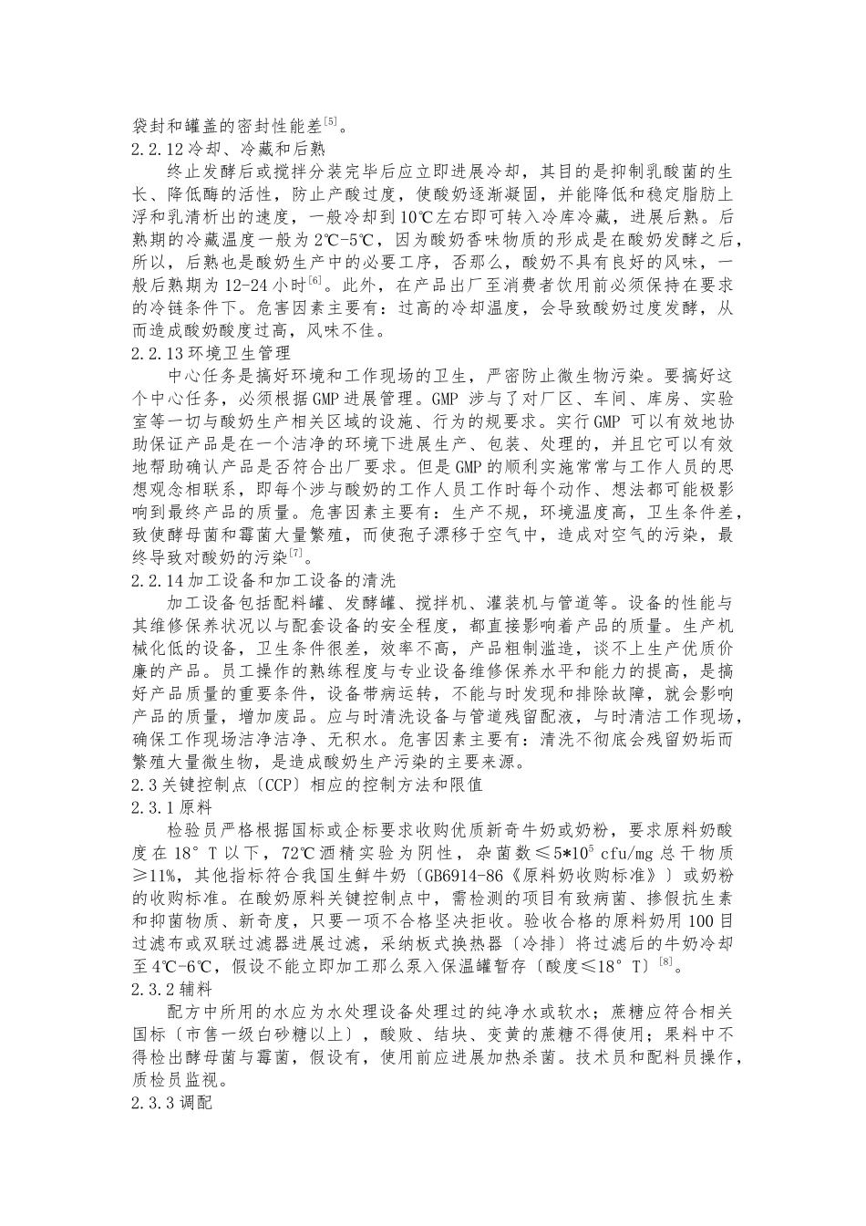 HACCP系统在酸奶加工中的应用_第3页