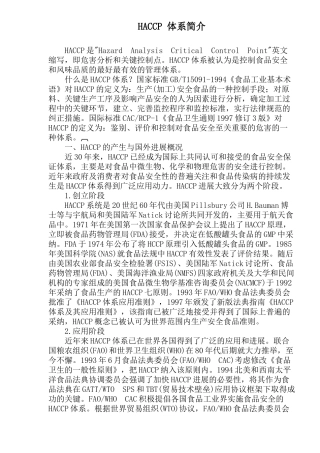 HACCP食品安全体系简介