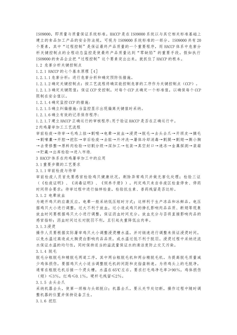 HACCP体系在肉鸡加工业中的运用_第2页