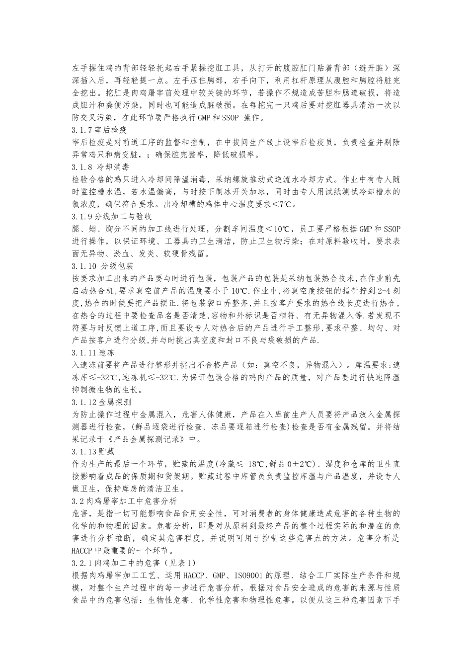 HACCP体系在肉鸡加工业中的运用_第3页