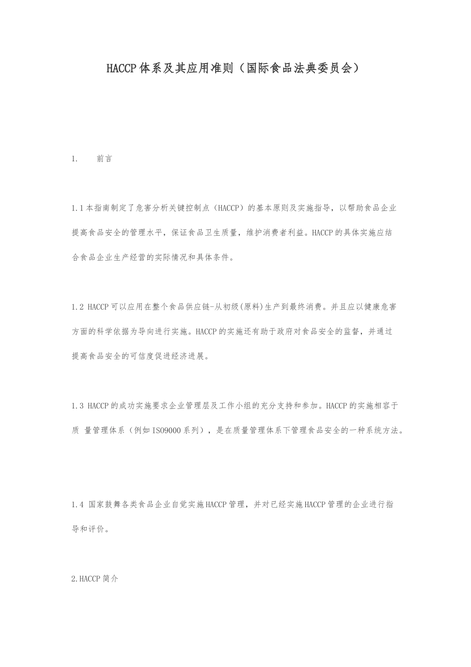 HACCP体系及其应用准则_第1页