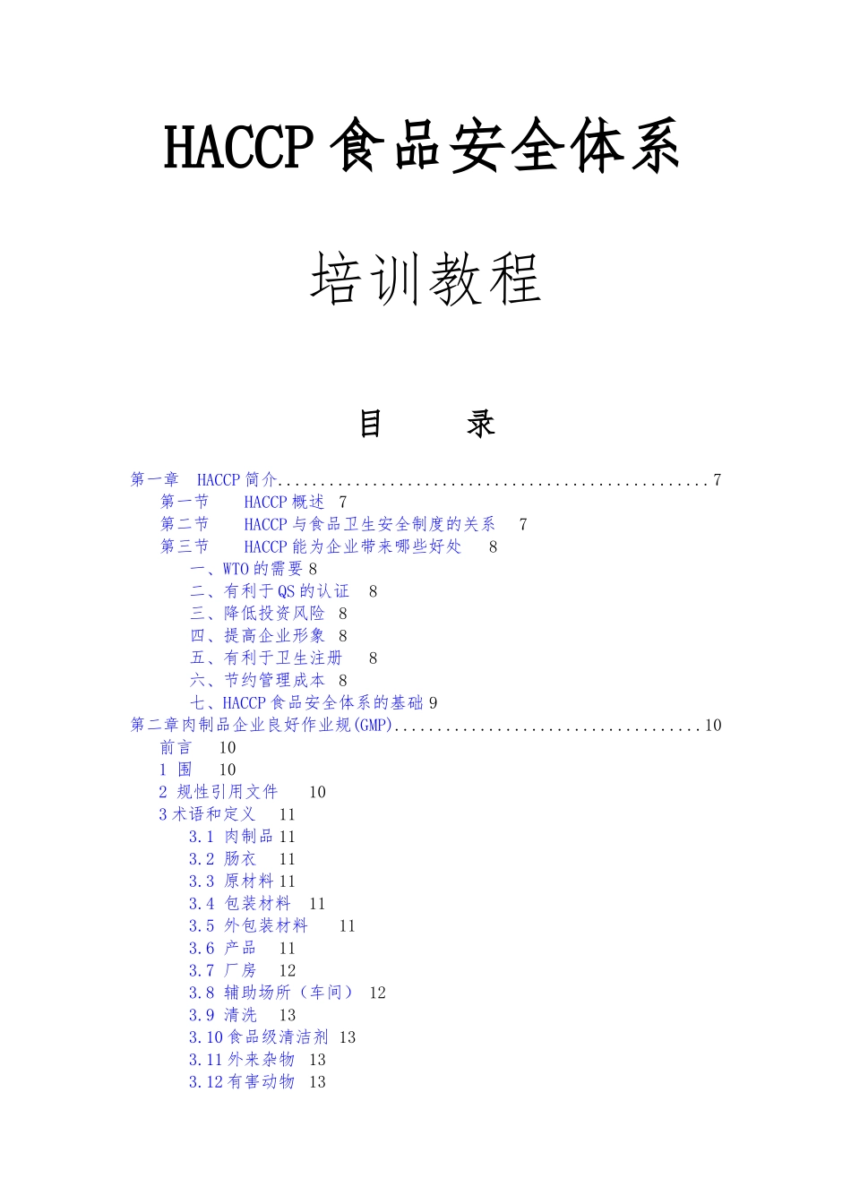 HACCP食品安全体系培训教程_第1页