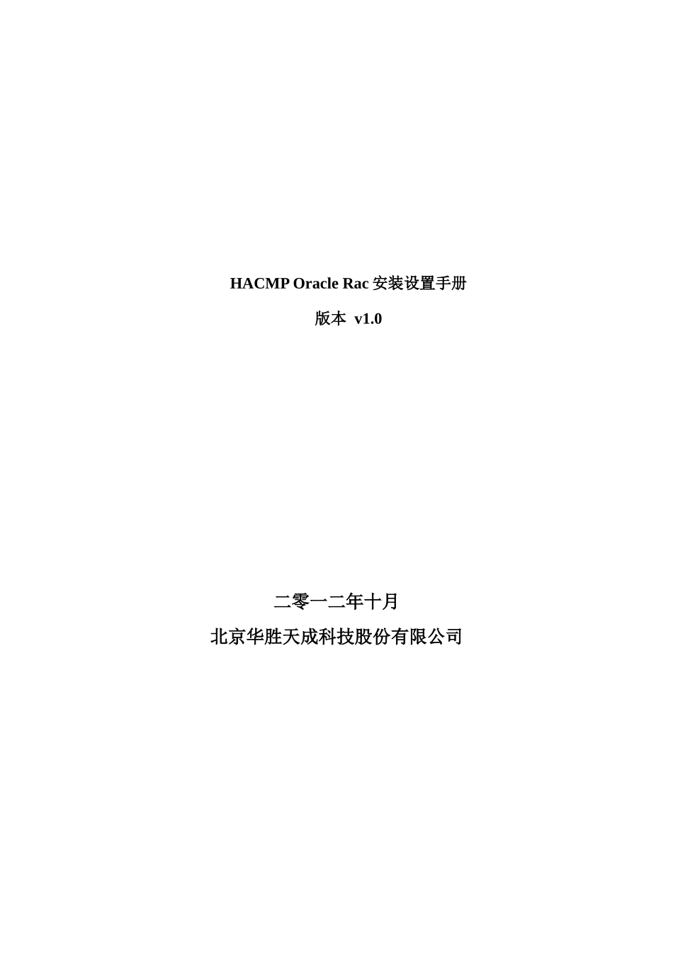 HACMPOracleRac安装设置手册_第1页