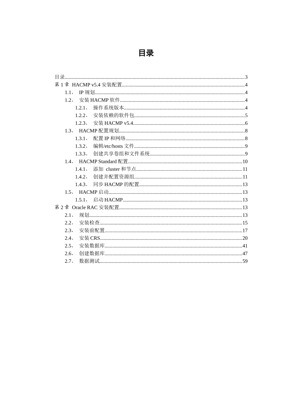 HACMPOracleRac安装设置手册_第3页