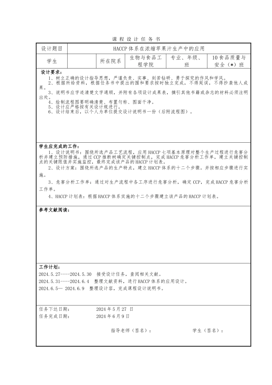 HACCP体系在浓缩苹果汁生产中的应用课程设计报告书_第2页