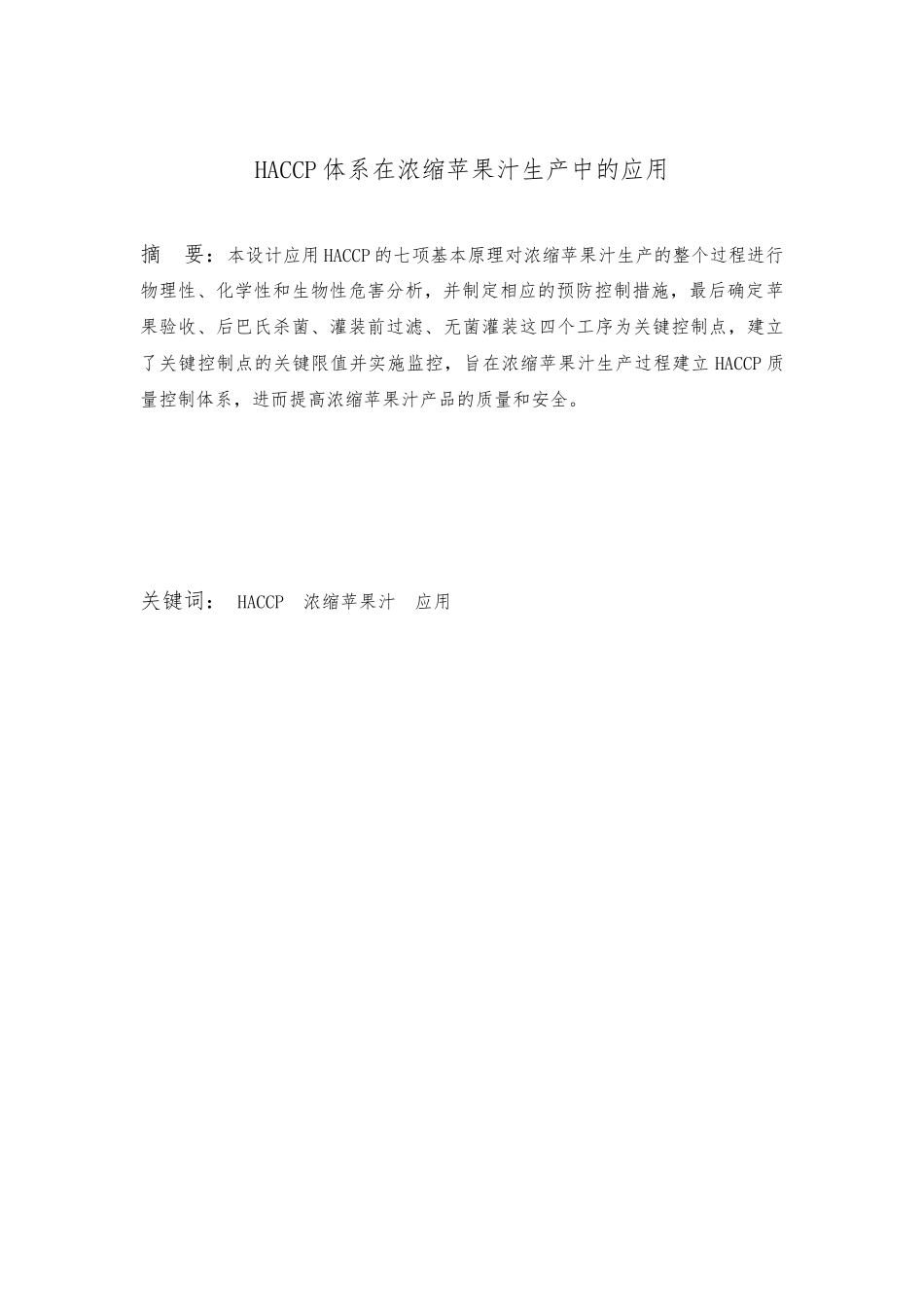 HACCP体系在浓缩苹果汁生产中的应用课程设计报告书_第3页