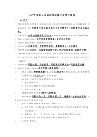 HACCP体系认证审核员转换注册复习提纲