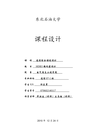 HDB3编解码器的设计说明