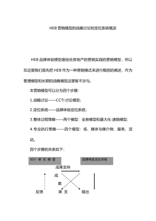 HEB营销战略模型和定位系统分析报告