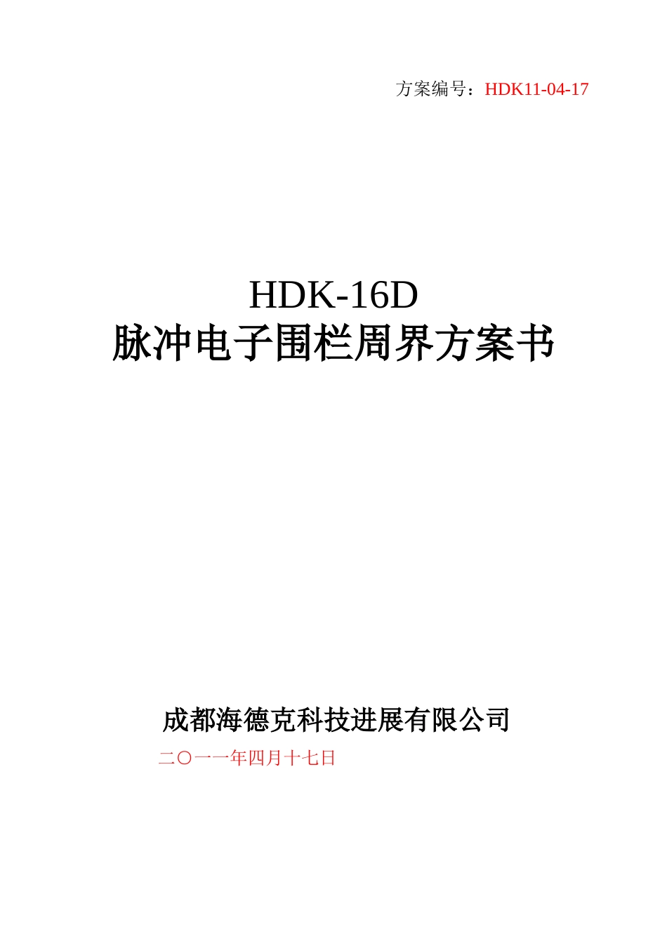 HDK-16D脉冲电子围栏系统标准方案书11-04-17_第1页