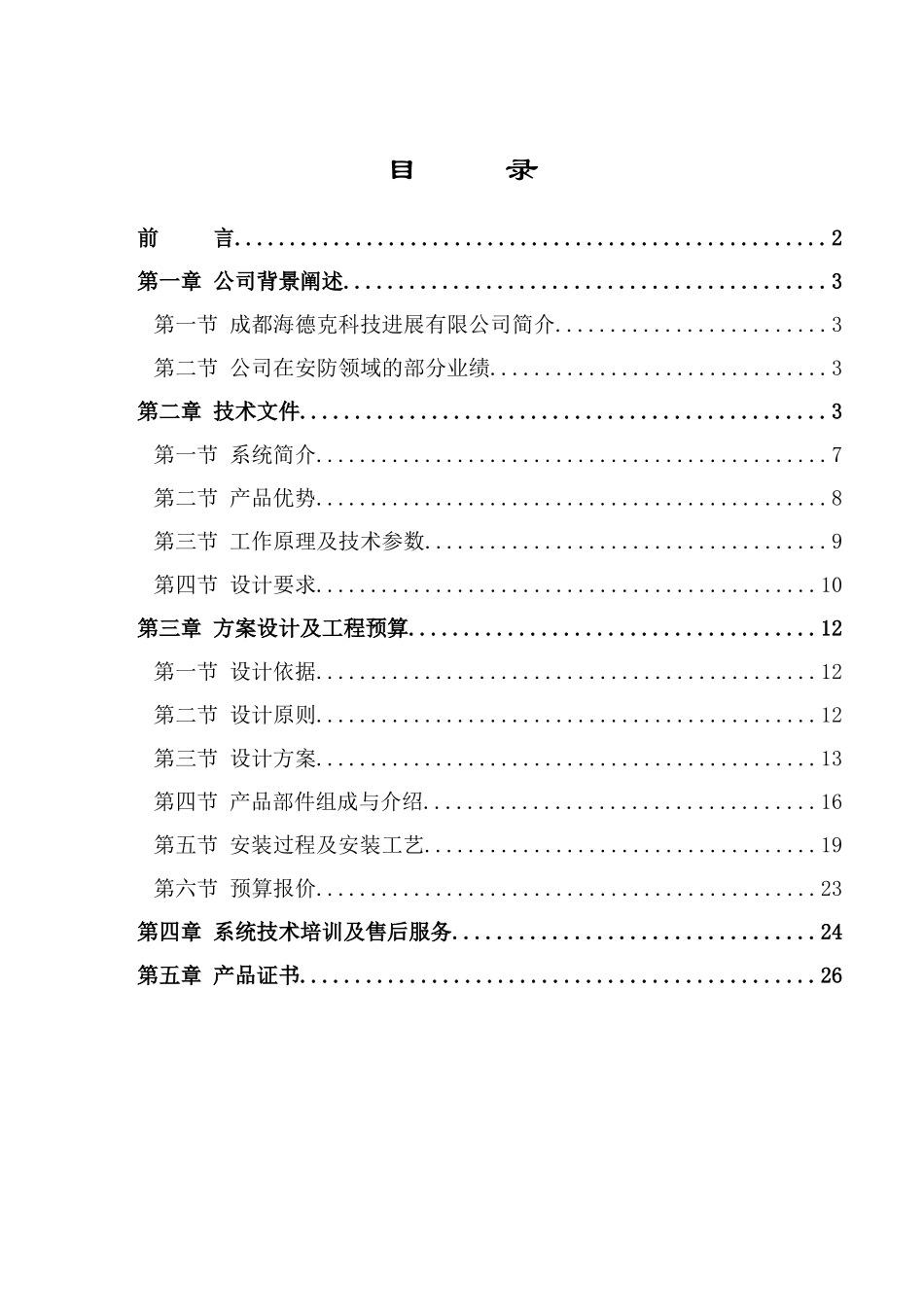 HDK-16D脉冲电子围栏系统标准方案书11-04-17_第2页