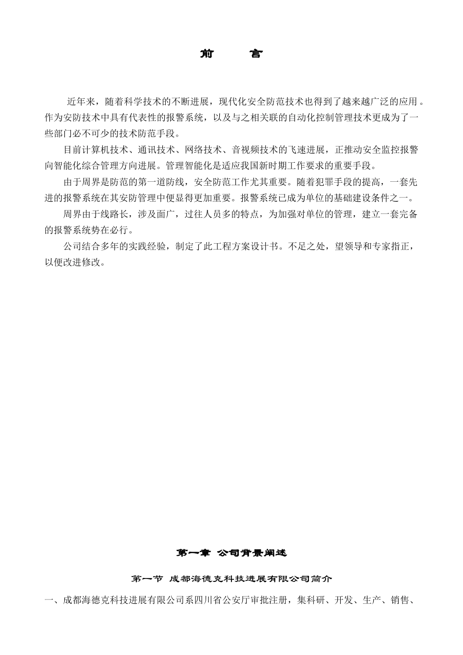 HDK-16D脉冲电子围栏系统标准方案书11-04-17_第3页