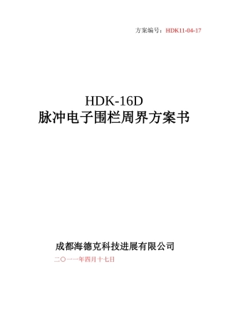 HDK-16D脉冲电子围栏系统标准方案书11-04-17