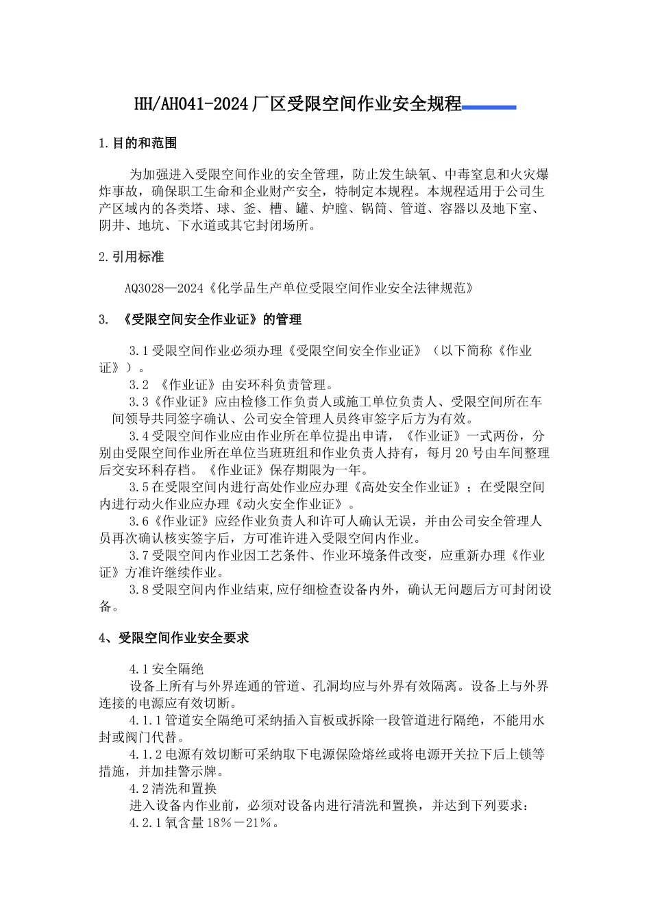 HHAH041-XXXX厂区受限空间作业安全规程_第1页