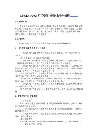 HHAH041-XXXX厂区受限空间作业安全规程