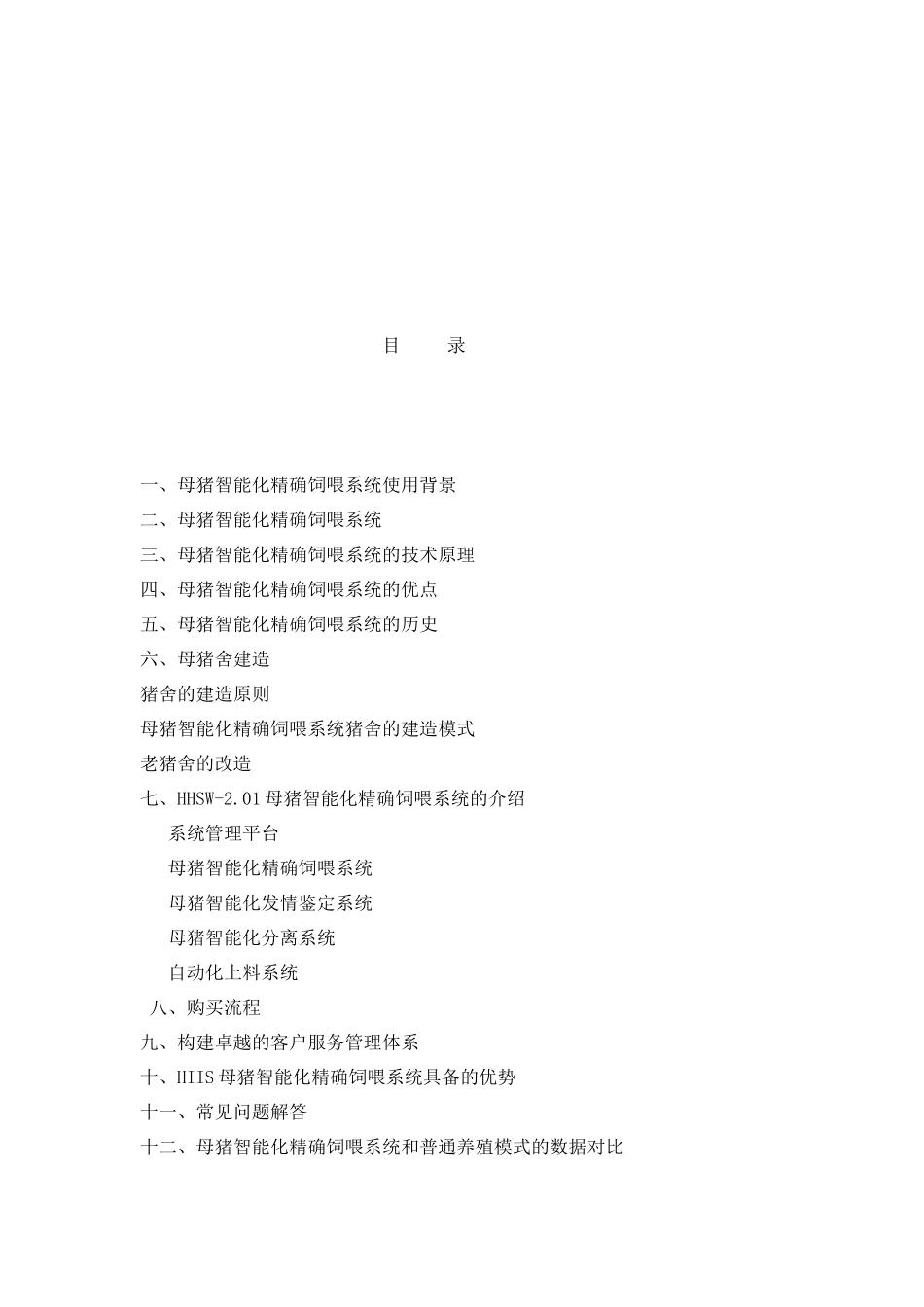 HHIS母猪智能化饲喂系统介绍_第2页