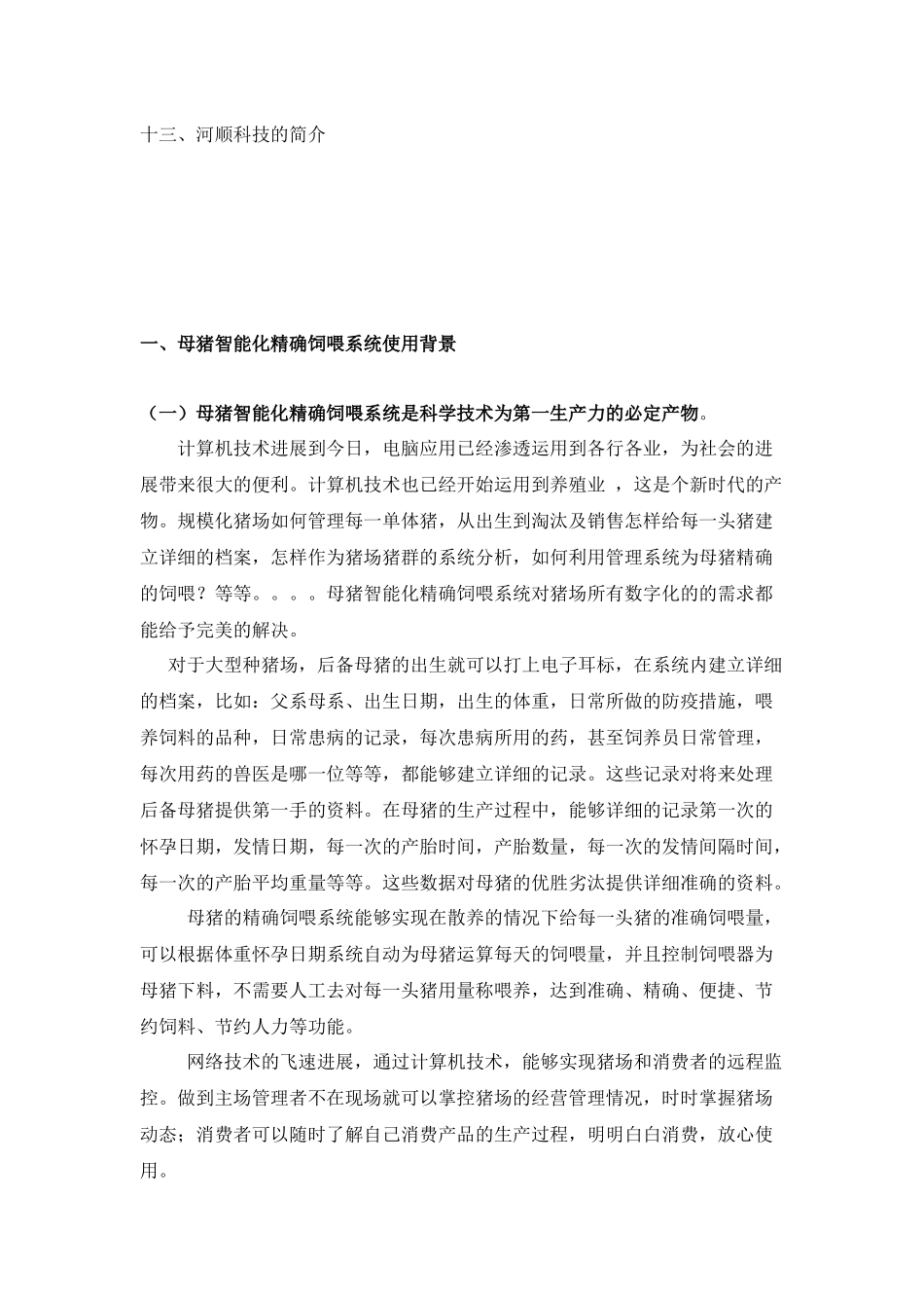 HHIS母猪智能化饲喂系统介绍_第3页