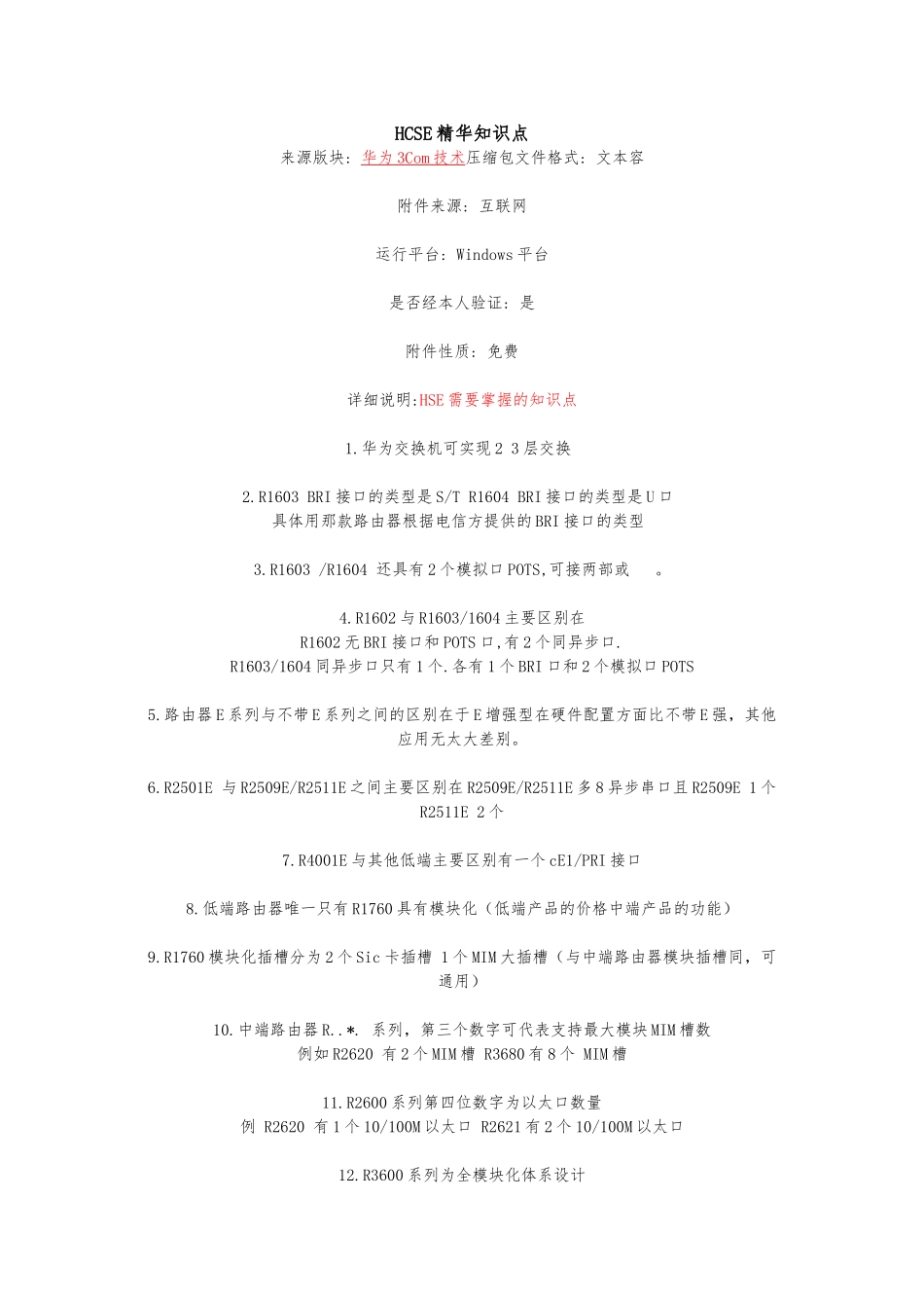 HCSE精华知识点汇总_第1页