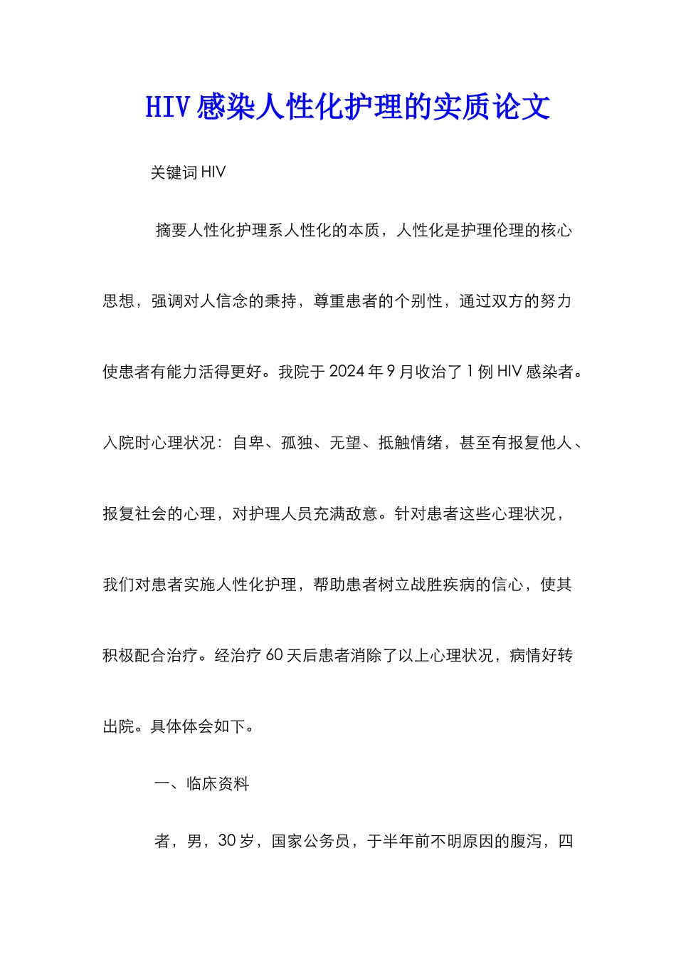 HIV感染人性化护理的实质论文_第1页