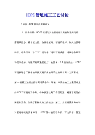 HDPE管道施工工艺研究