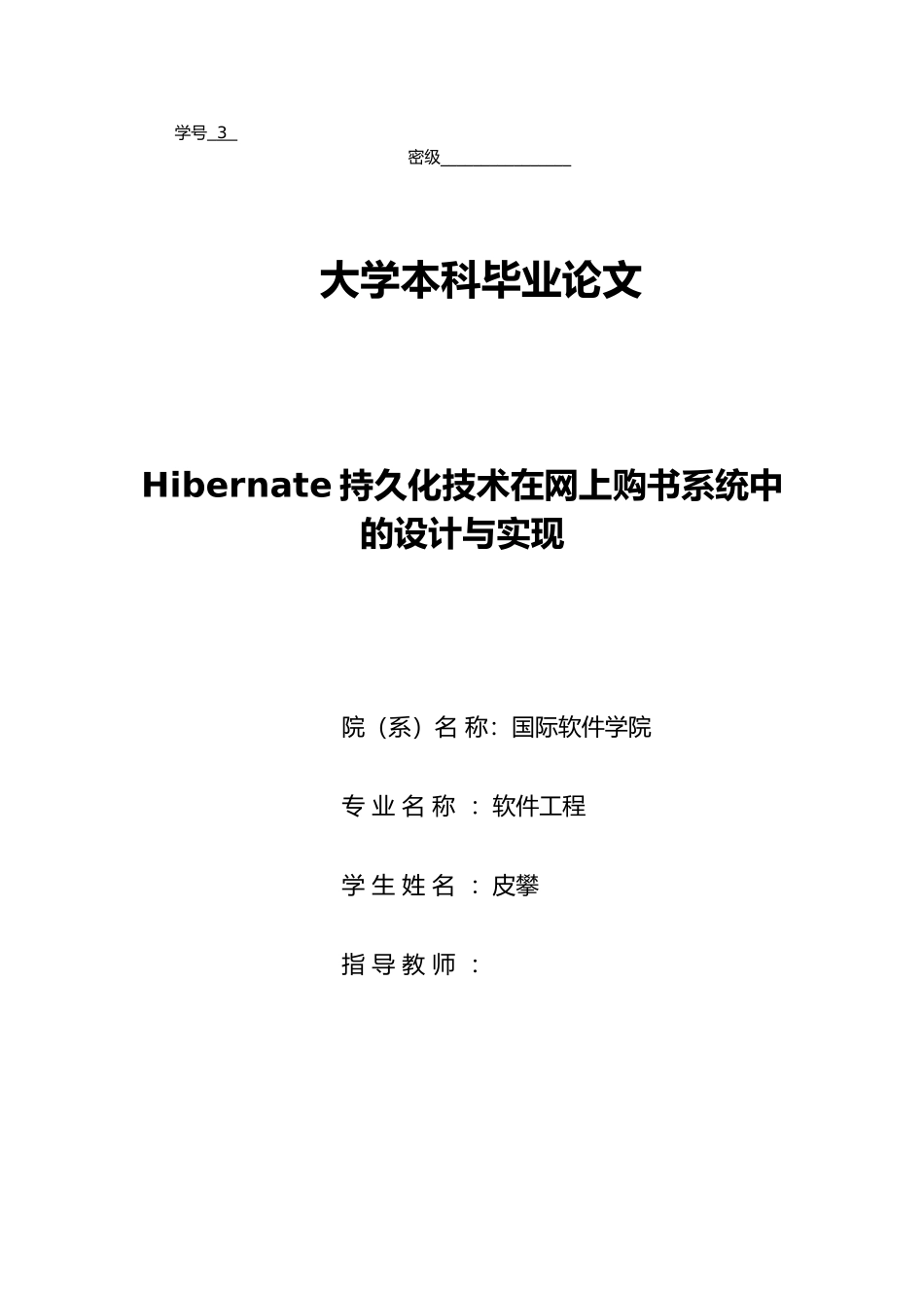 Hibernate持久化技术在网上购书系统中的设计与实现毕业论文_第1页