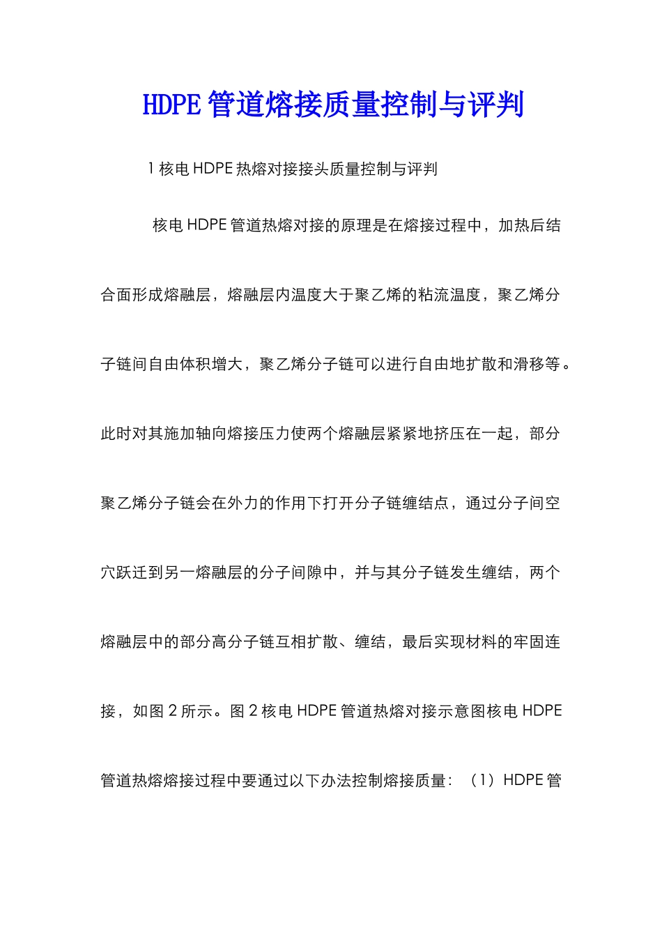 HDPE管道熔接质量控制与评判_第1页