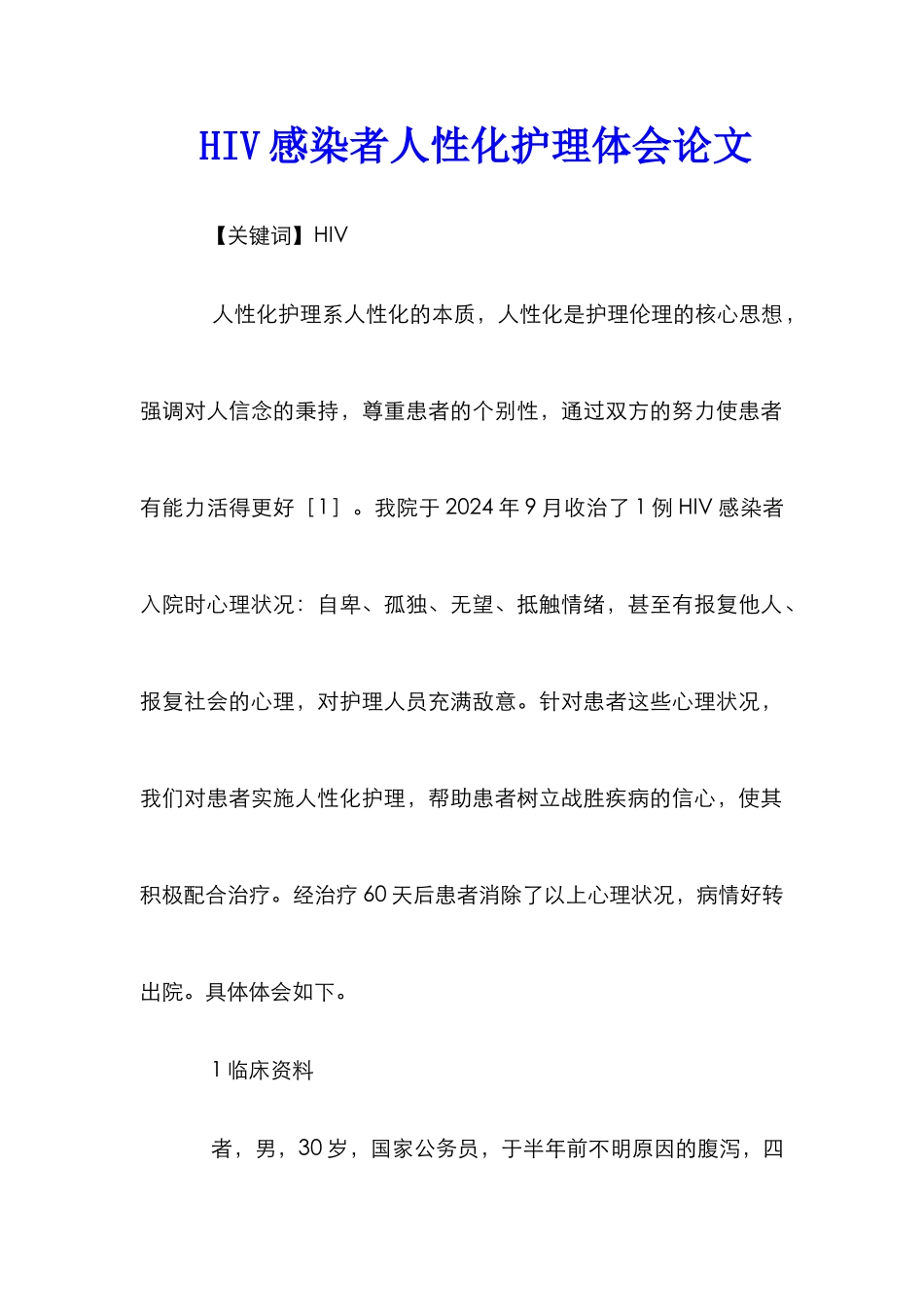 HIV感染者人性化护理体会论文_第1页