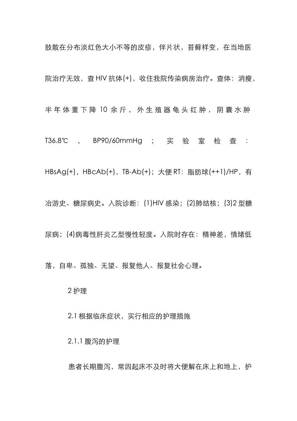 HIV感染者人性化护理体会论文_第2页