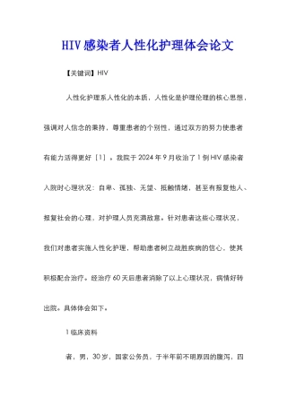 HIV感染者人性化护理体会论文
