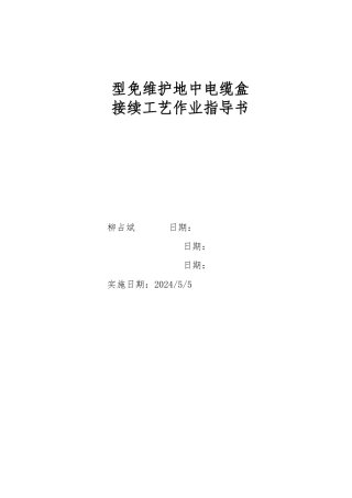 HJD-M型免维护地中电缆接头盒作业指导书