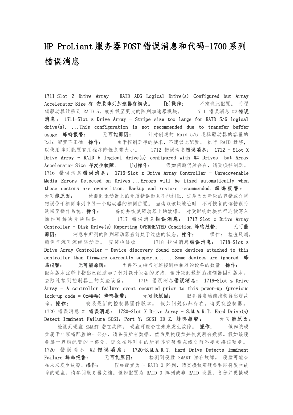 HP-ProLiant报错代码1700系列_第1页