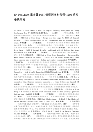 HP-ProLiant报错代码1700系列