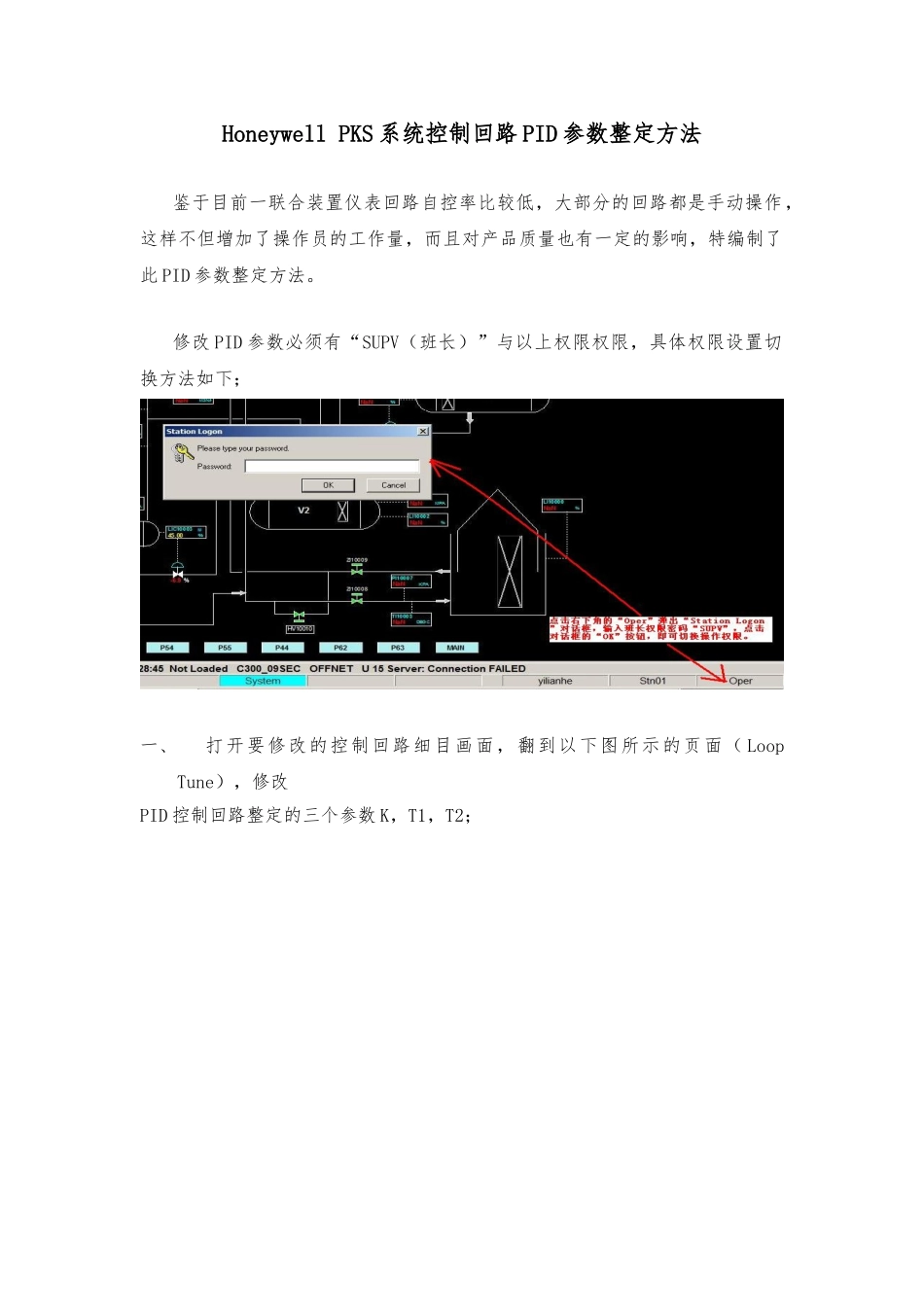 Honeywell-DCS-控制回路PID参数整定方法_第1页
