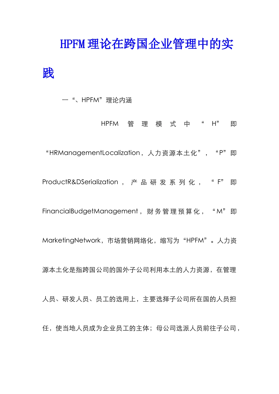 HPFM理论在跨国企业管理中的实践_第1页