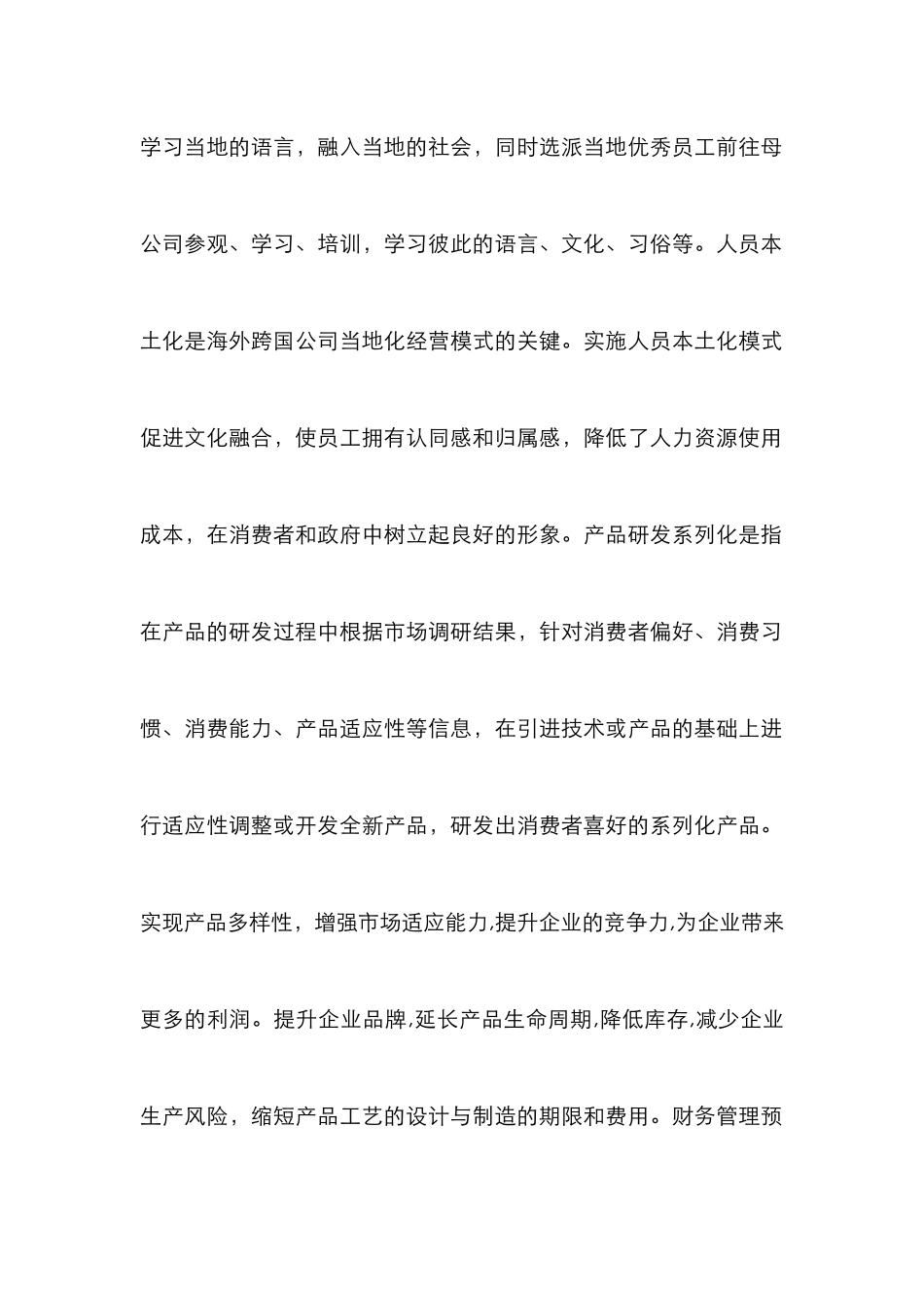 HPFM理论在跨国企业管理中的实践_第2页