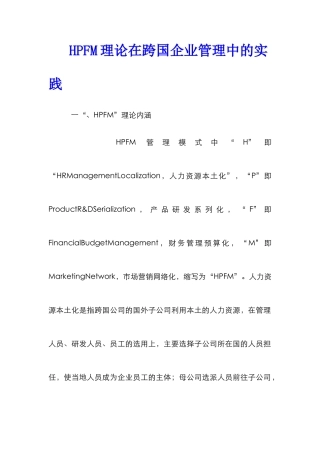 HPFM理论在跨国企业管理中的实践