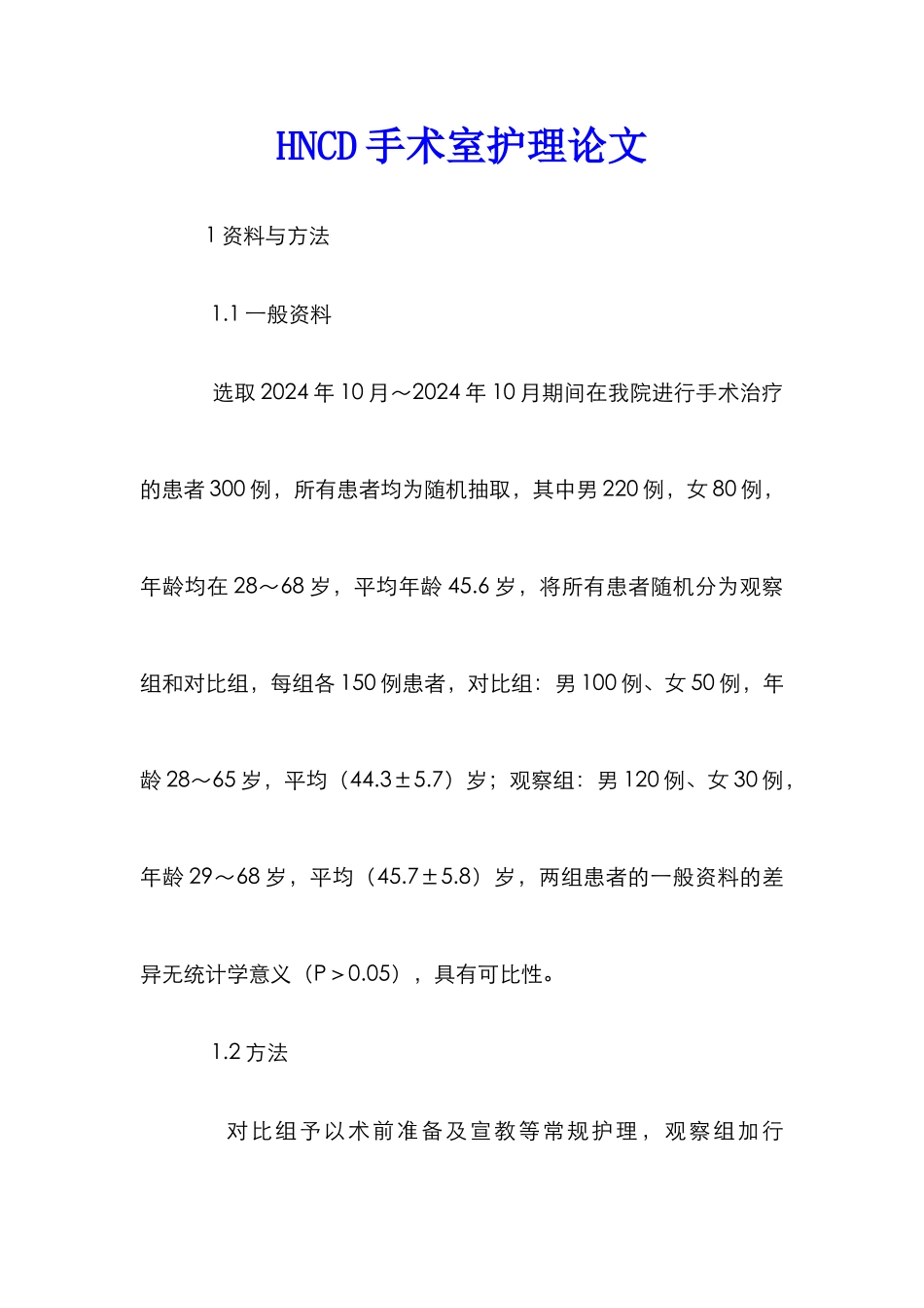 HNCD手术室护理论文_第1页