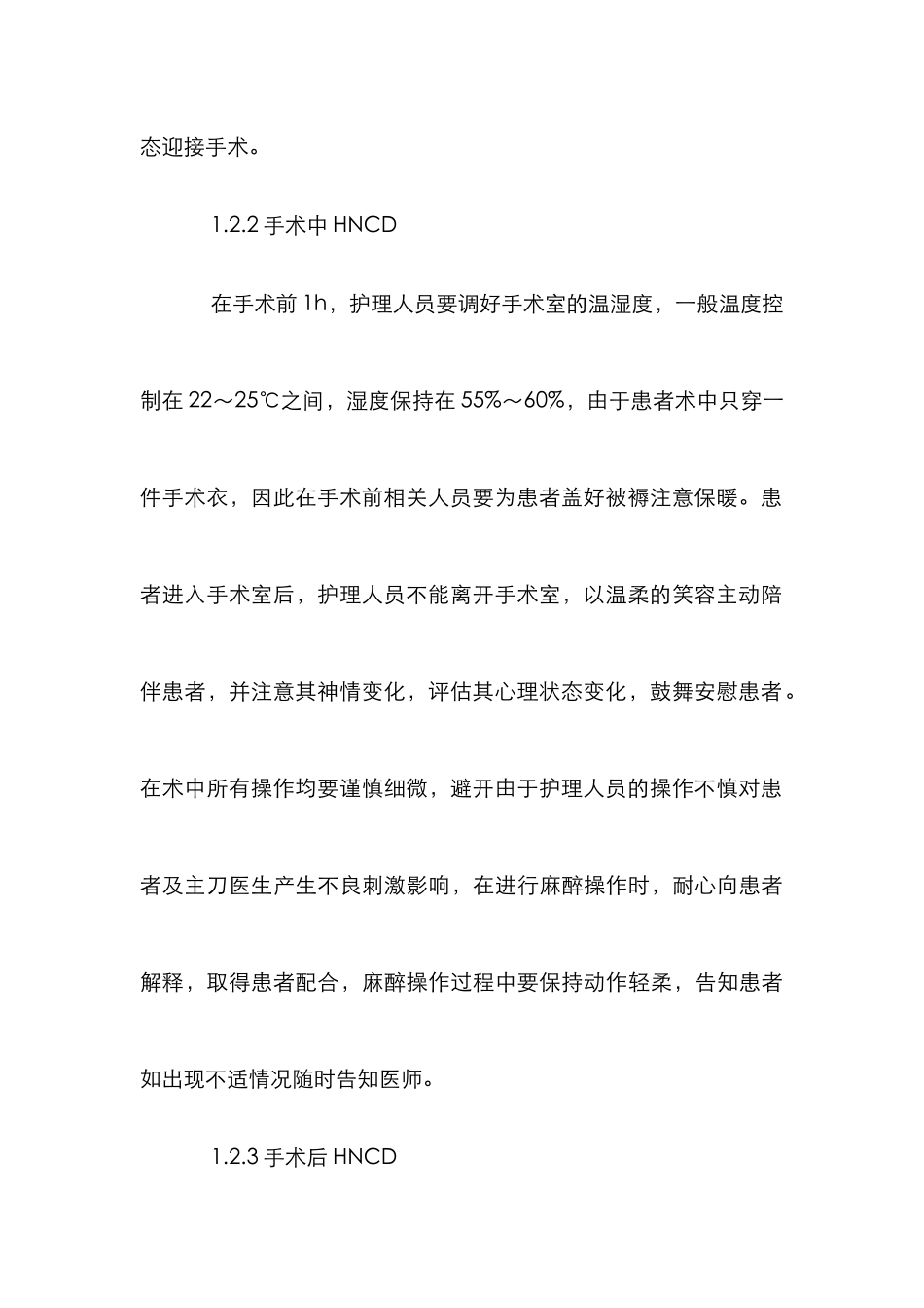 HNCD手术室护理论文_第3页
