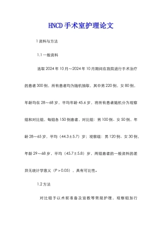 HNCD手术室护理论文