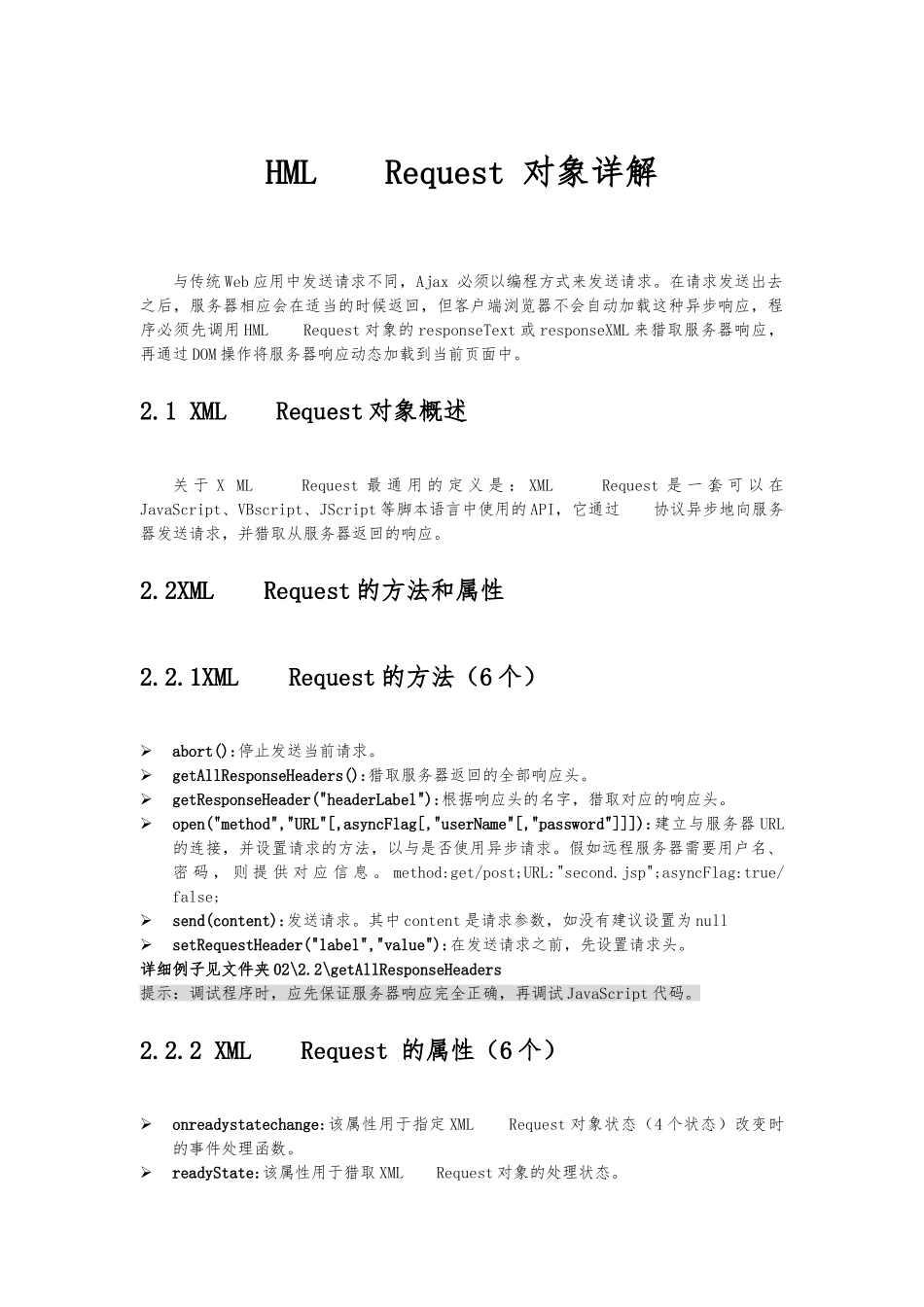HMLHttpRequest-对象详细讲解_第1页