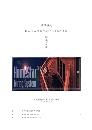 HomeStar智能住宅布线系统设计方案