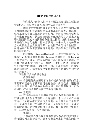 HP网上银行解决方案