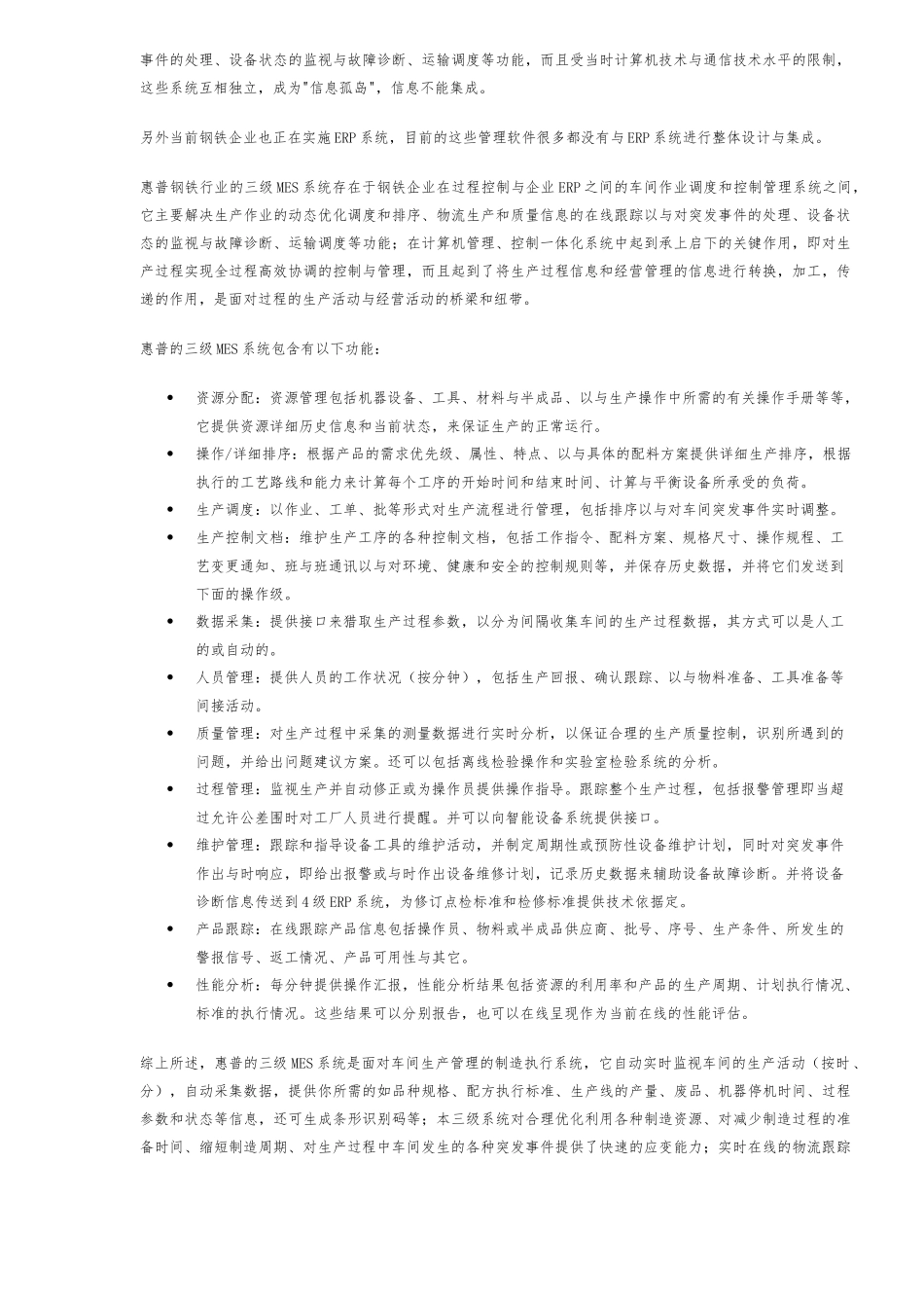 HP钢铁行业制造执行系统方案_第2页