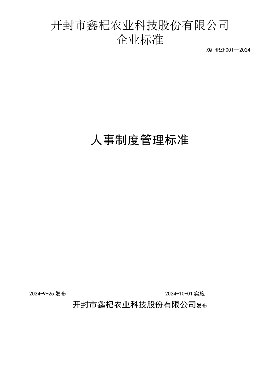 HRZH001人力资源部管理手册_第1页