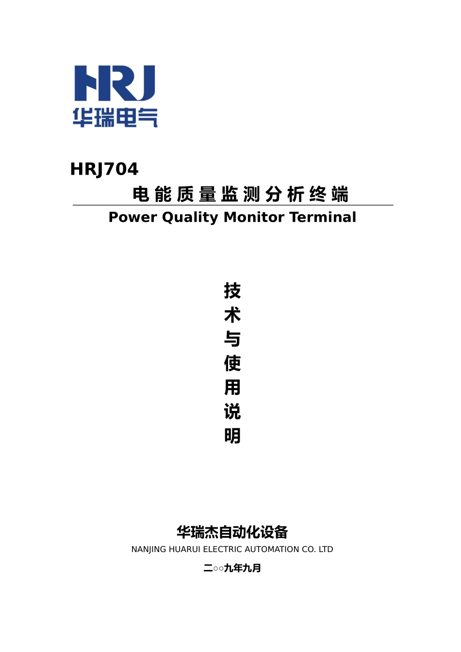 HRJ704电能质量监测分析终端说明书_第1页