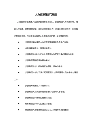 HR岗位职责说明书标准模版
