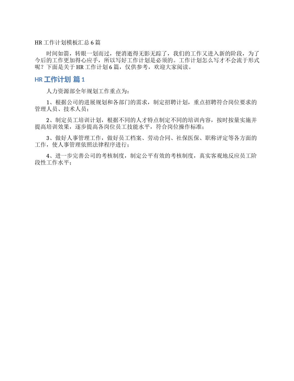 HR工作计划模板汇总6篇_第1页