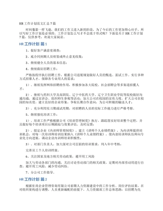 HR工作计划范文汇总7篇